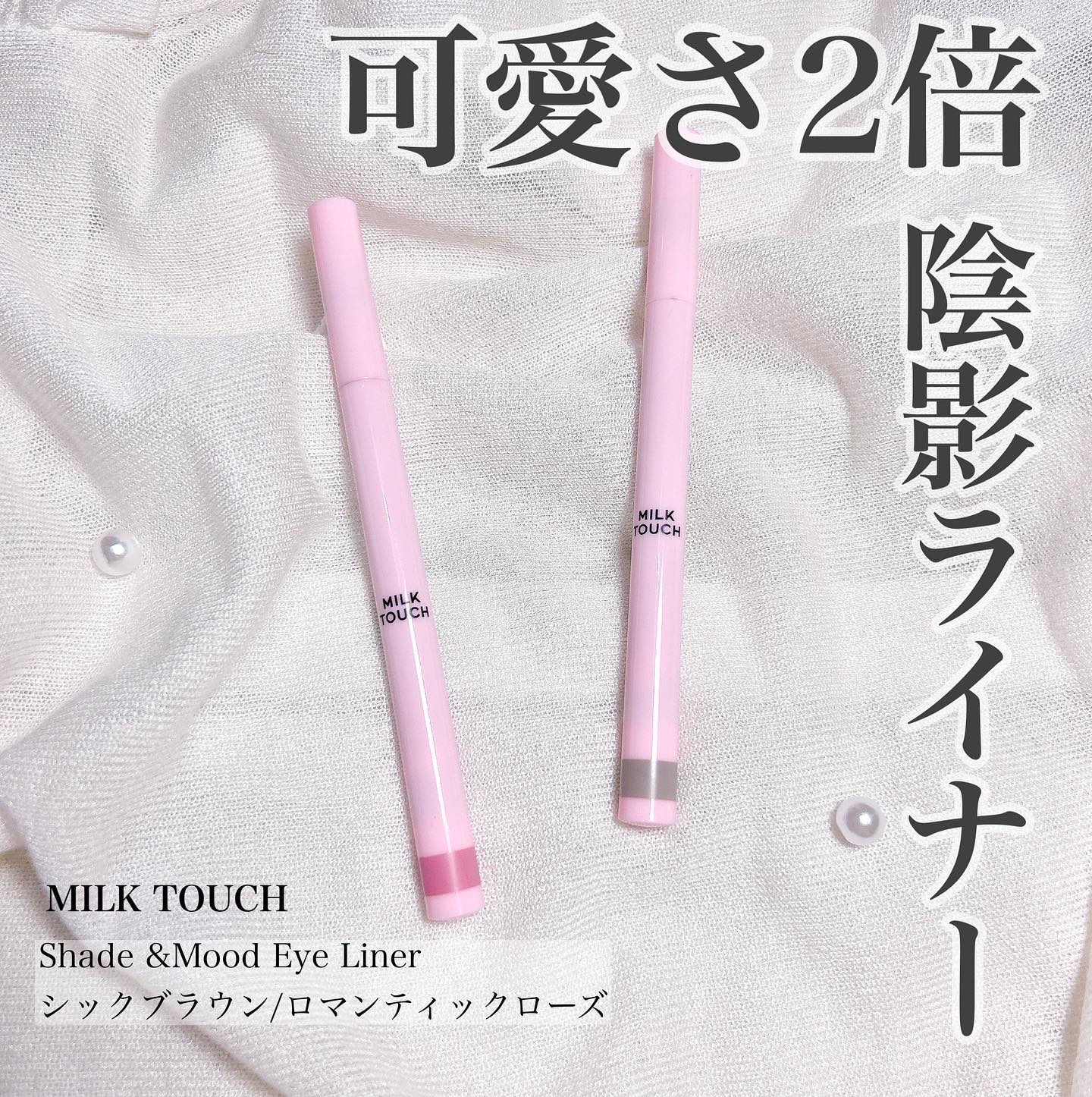 シェード＆ムードアイライナー CHIC BROWN SHADE/Milk Touch/リキッドアイライナーを使ったクチコミ（1枚目）