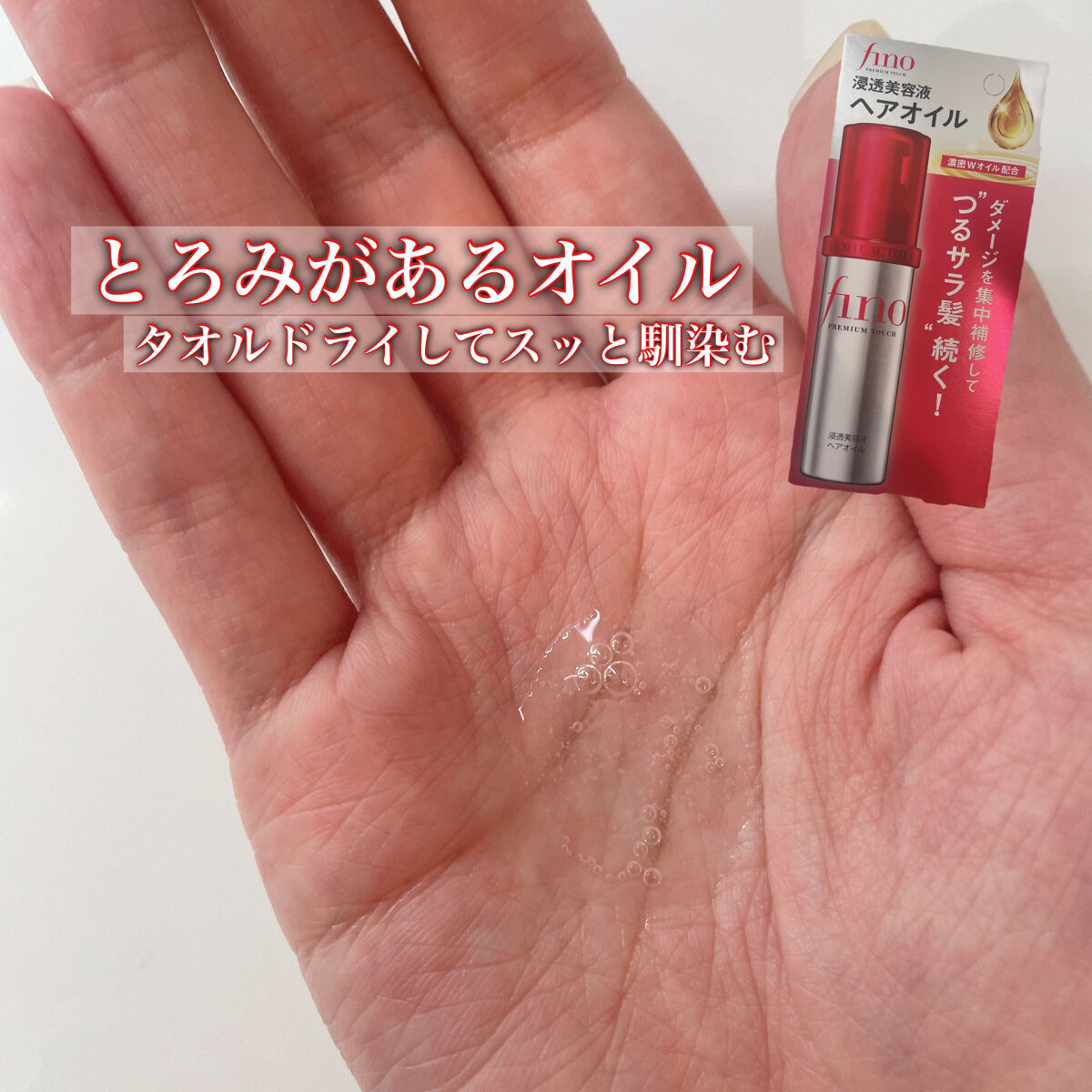 フィーノ　プレミアムタッチ　濃厚美容液ヘアオイル/フィーノ/ヘアオイルを使ったクチコミ（2枚目）