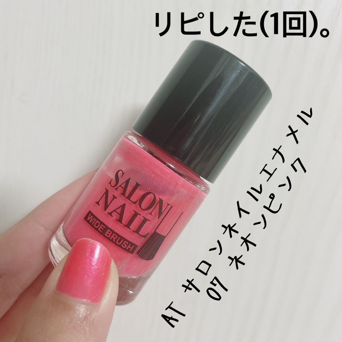 AT サロンネイルエナメル 07ネオンピンク/Art Collection/マニキュアを使ったクチコミ（1枚目）