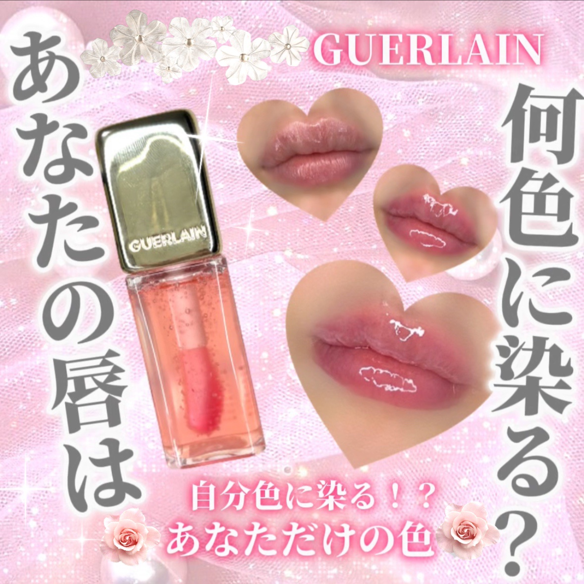 【ラグジュアリーなリップケア💄】
‪‪❤︎‬GUERLAIN ゲラン
キスキス ビー グロウ オイル/新6色
258番 ￥4,950

デパコス大好き勢からしたら憧れのブランドのゲランから出ているグロウオイルをいただいたよ！！