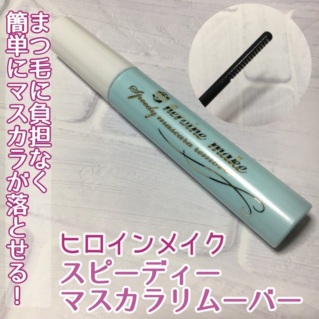 ヒロインメイクSP スピーディーマスカラリムーバー/ヒロインメイク/ポイントメイクリムーバーを使ったクチコミ(1枚目)