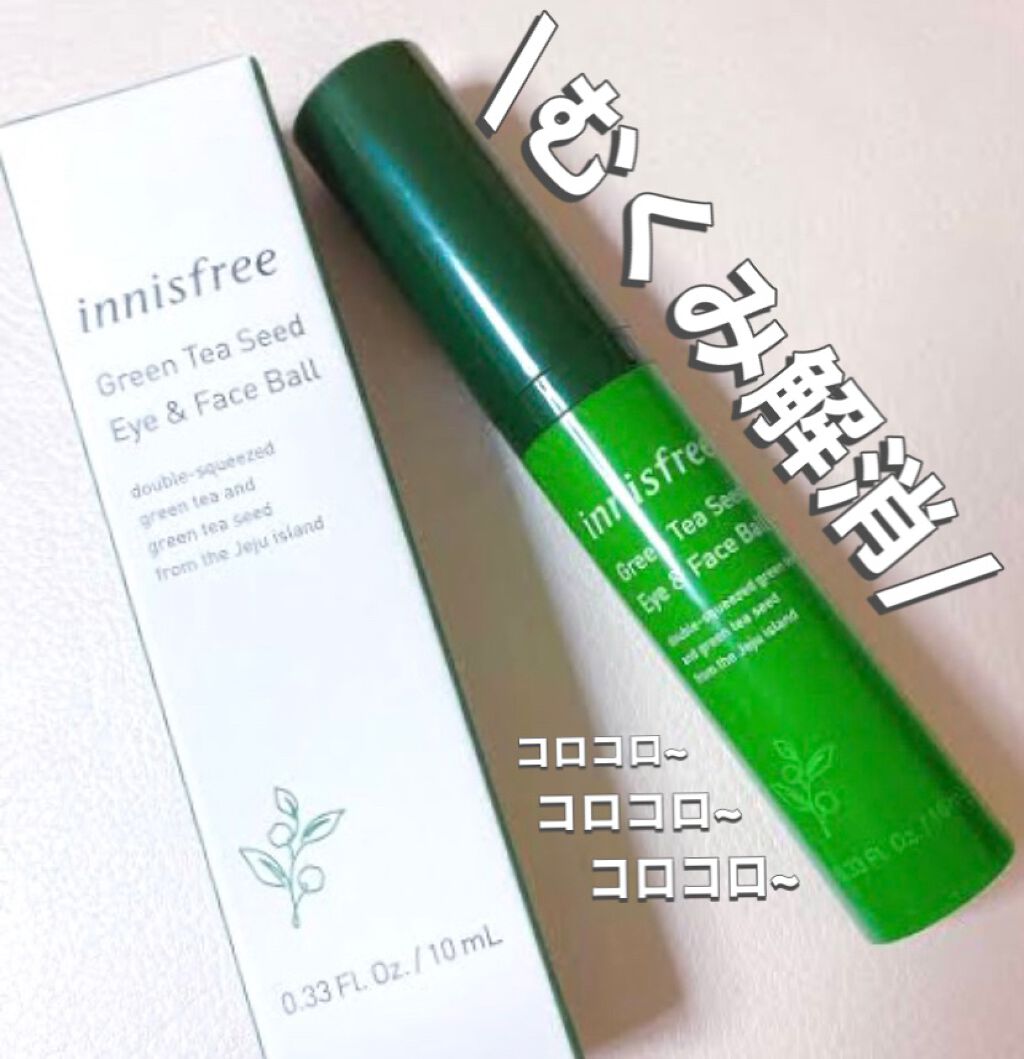 グリーンティーシード アイ＆フェイスボール/innisfree/美容液を使ったクチコミ（1枚目）