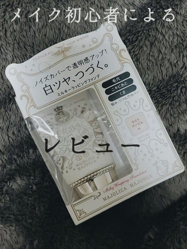 しいなです☀️
もう1月終わりかけ！はやい😭

最近ひたすらYouTube見てるんですけど
可愛いYouTuber達見てると化粧したくなる、、、🙄
ということで、ファンデーションっていうのが必要ってこと