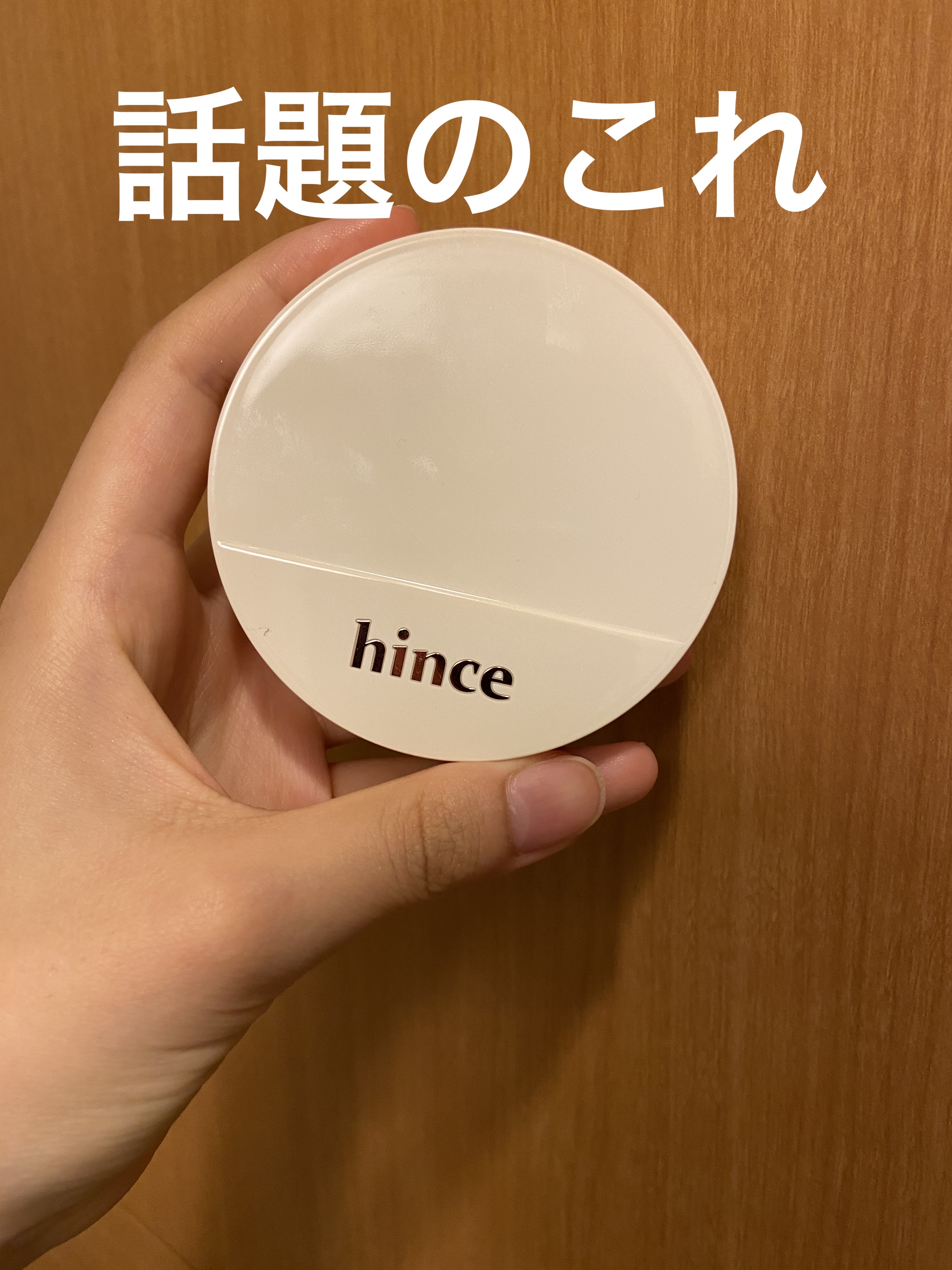 セカンドスキングロウクッション/hince/クッションファンデーションを使ったクチコミ（2枚目）