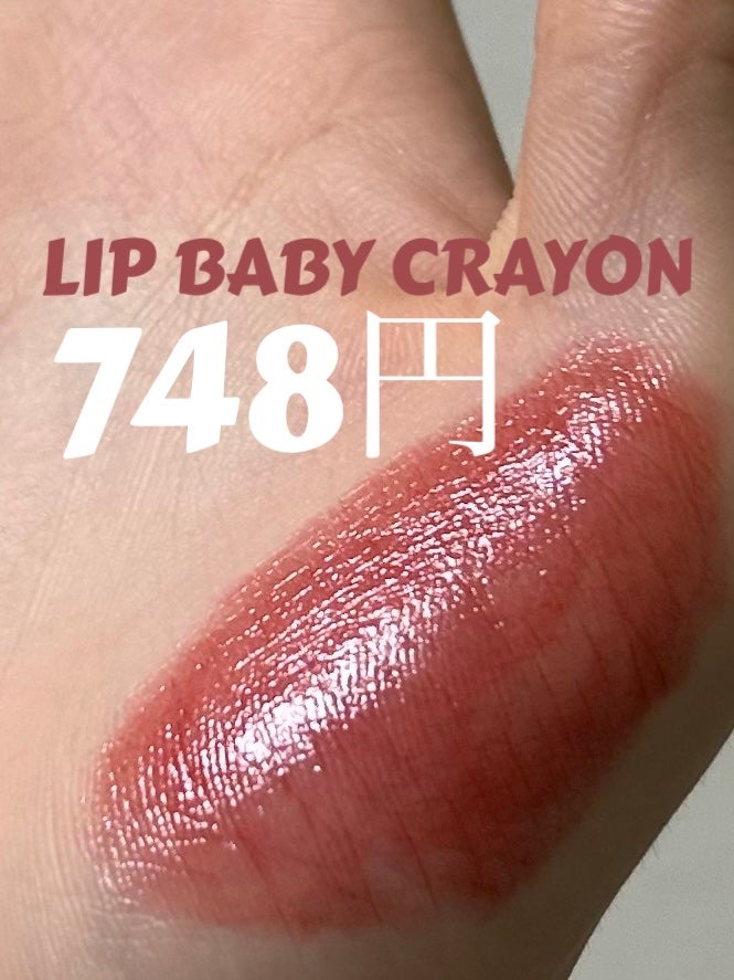 リップベビークレヨン/メンソレータム/口紅を使ったクチコミ(1枚目)