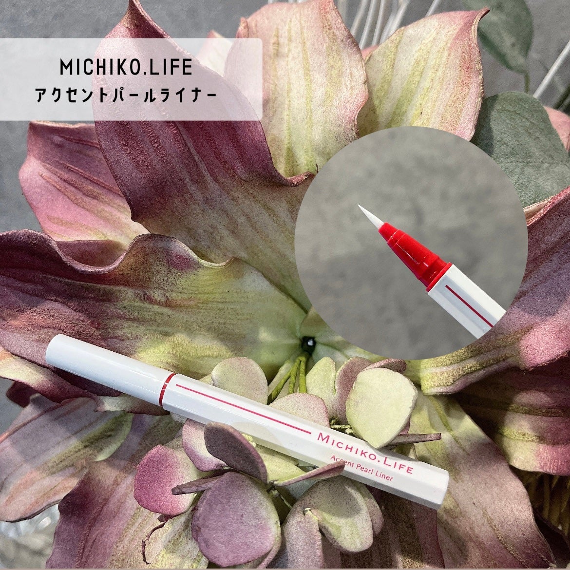 メイクコントロールライナー/MICHIKO.LIFE/リキッドアイライナーを使ったクチコミ(1枚目)