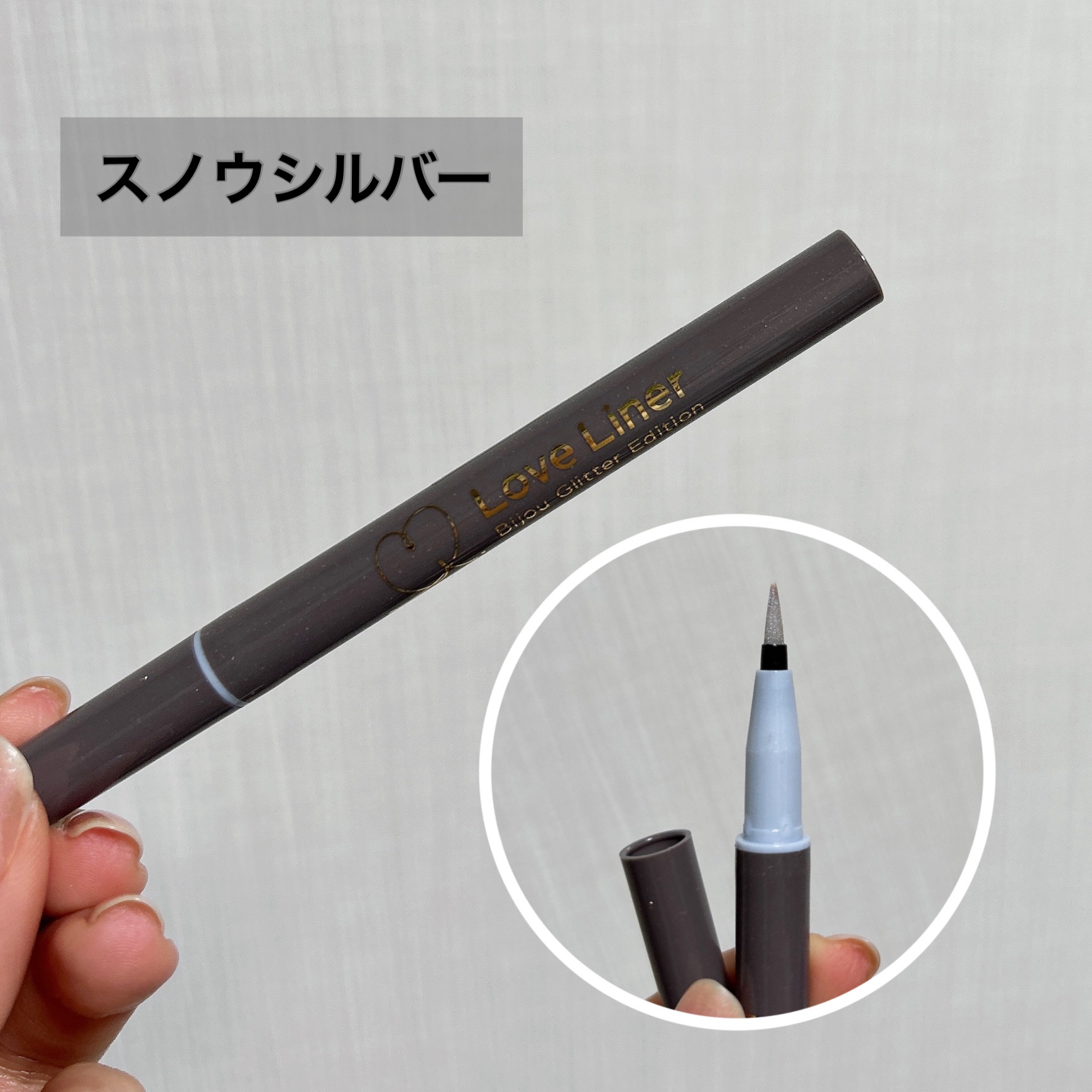 リキッドアイライナー ビジューグリッターエディション スノウシルバー/ラブ・ライナー/リキッドアイライナーを使ったクチコミ（2枚目）