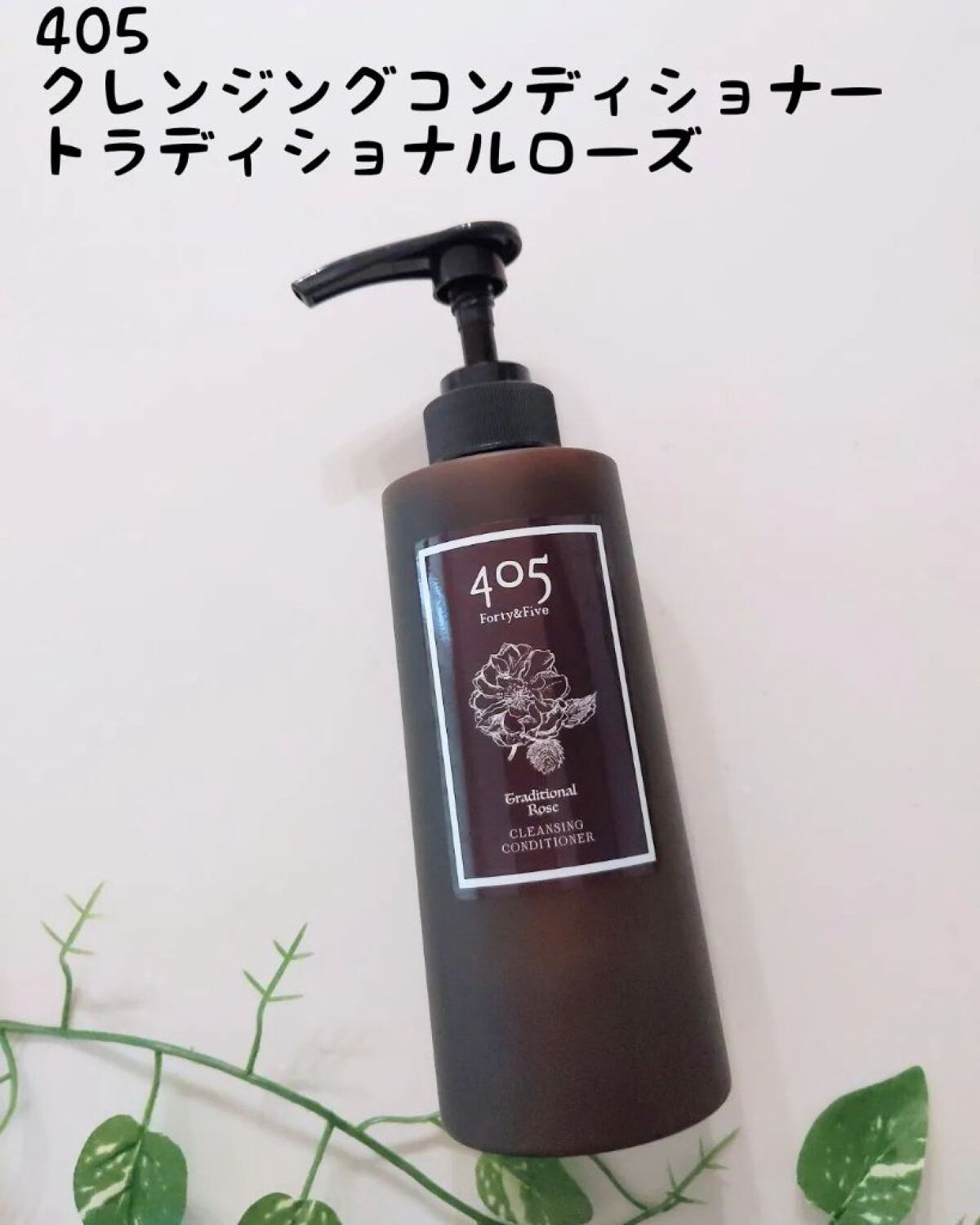 ４０５クレンジングコンディショナー/nanoTime Beauty/市販シャンプーを使ったクチコミ（1枚目）