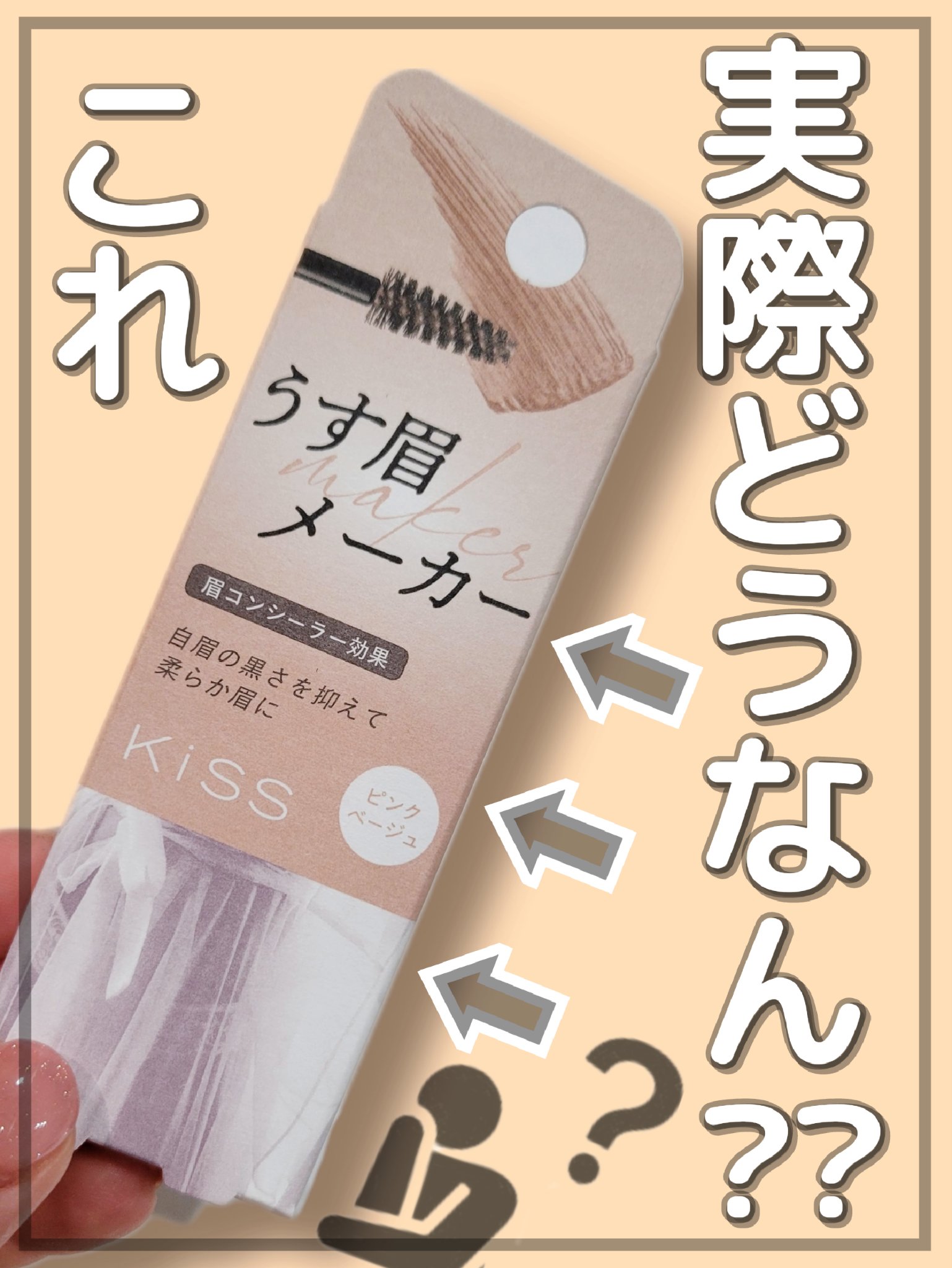 キス うす眉メーカー/KiSS/眉マスカラを使ったクチコミ（1枚目）