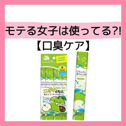 オクチ青リンゴ/オクチシリーズ/マウスウォッシュ・スプレーを使ったクチコミ(1枚目)
