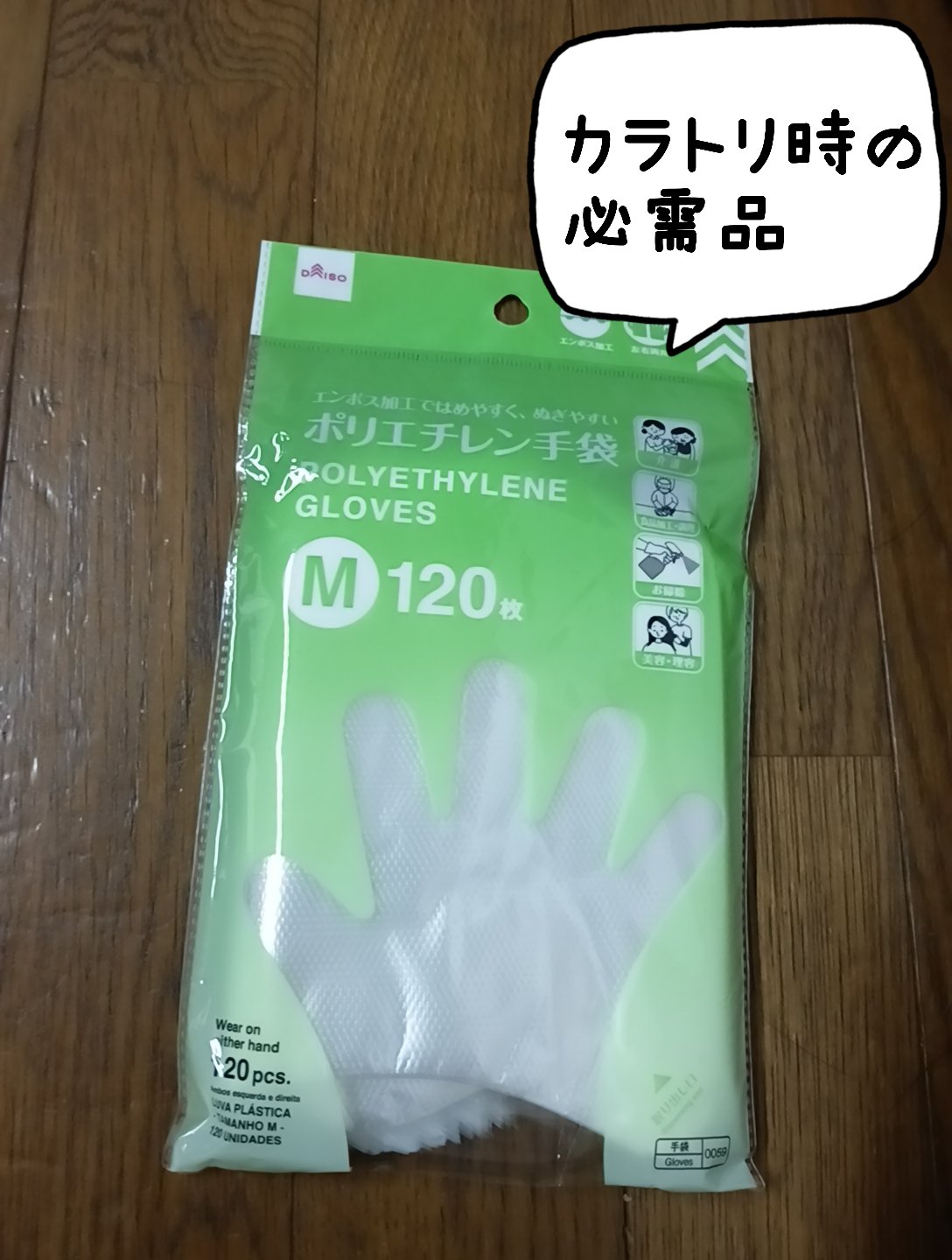 ポリエチレン手袋（Ｍ、１２０枚）/DAISO/その他を使ったクチコミ（1枚目）
