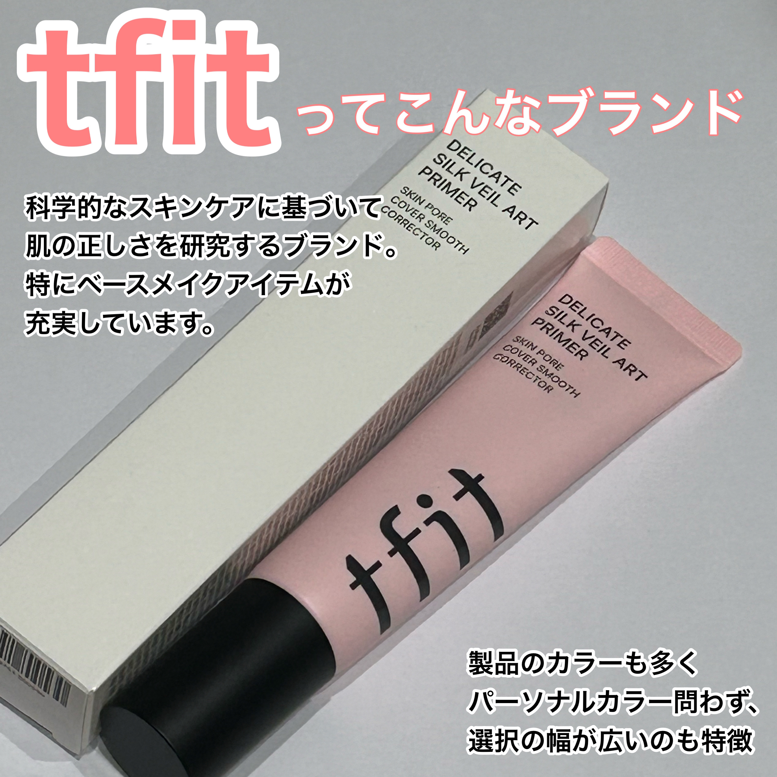 デリケートシルクベールアートプライマー/TFIT/化粧下地を使ったクチコミ（2枚目）