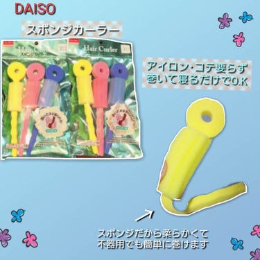 DAISO スポンジヘアカーラーのクチコミ「こんにちは(///ω///)♪今日レビューするのはこちらになります｡

DAISO スポンジカ.....」（1枚目）