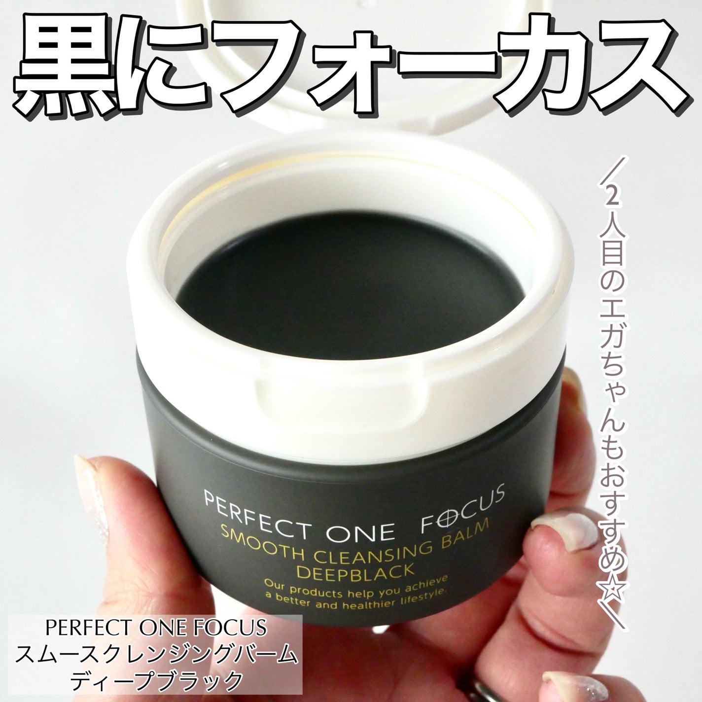 パーフェクトワンフォーカス スムースクレンジングバーム ディープブラック/PERFECT ONE FOCUS/クレンジングバームを使ったクチコミ(1枚目)