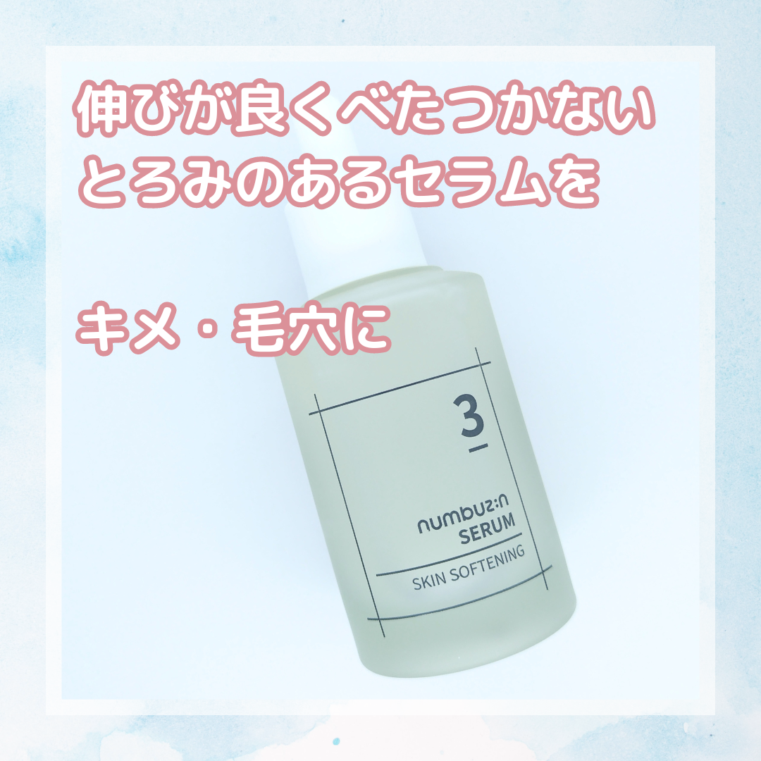 3番 すべすべキメケアセラム/numbuzin/美容液を使ったクチコミ(1枚目)