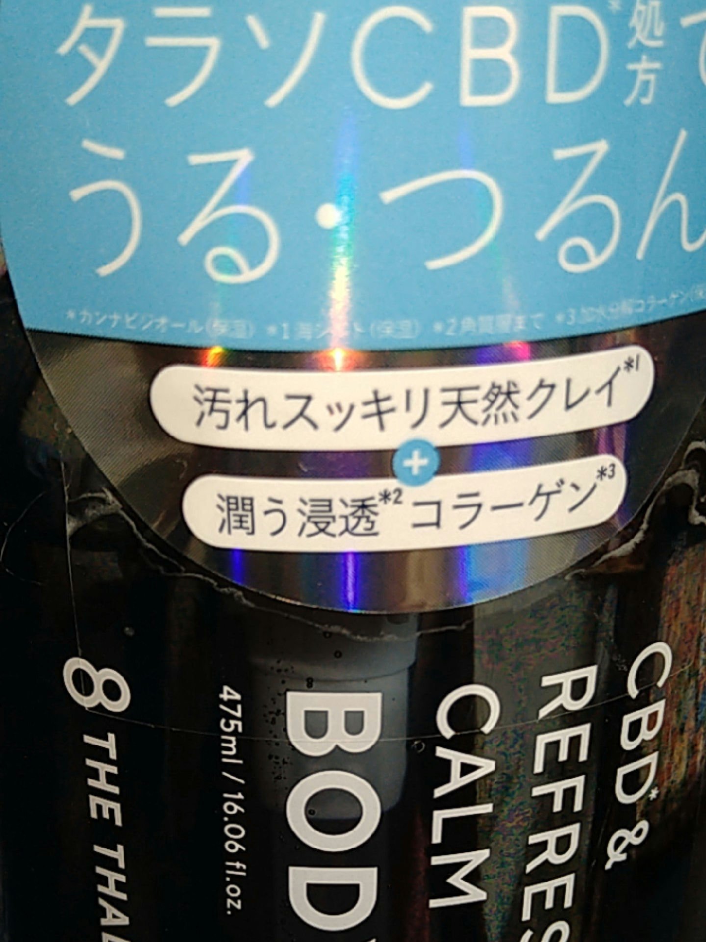 エイトザタラソ ユー CBD＆リフレッシング カーム 美容液ボディソープ/エイトザタラソ/ボディソープを使ったクチコミ（1枚目）