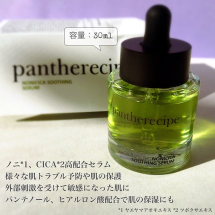Pantherecipe Nonicia Soothing Serum /PESTLO/美容液を使ったクチコミ(2枚目)