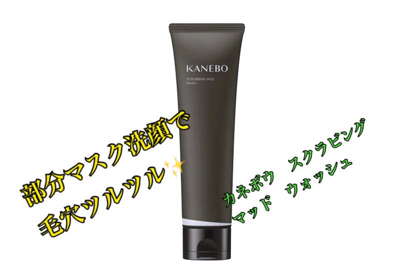 スクラビング マッド ウォッシュ/KANEBO/洗顔フォームを使ったクチコミ(1枚目)