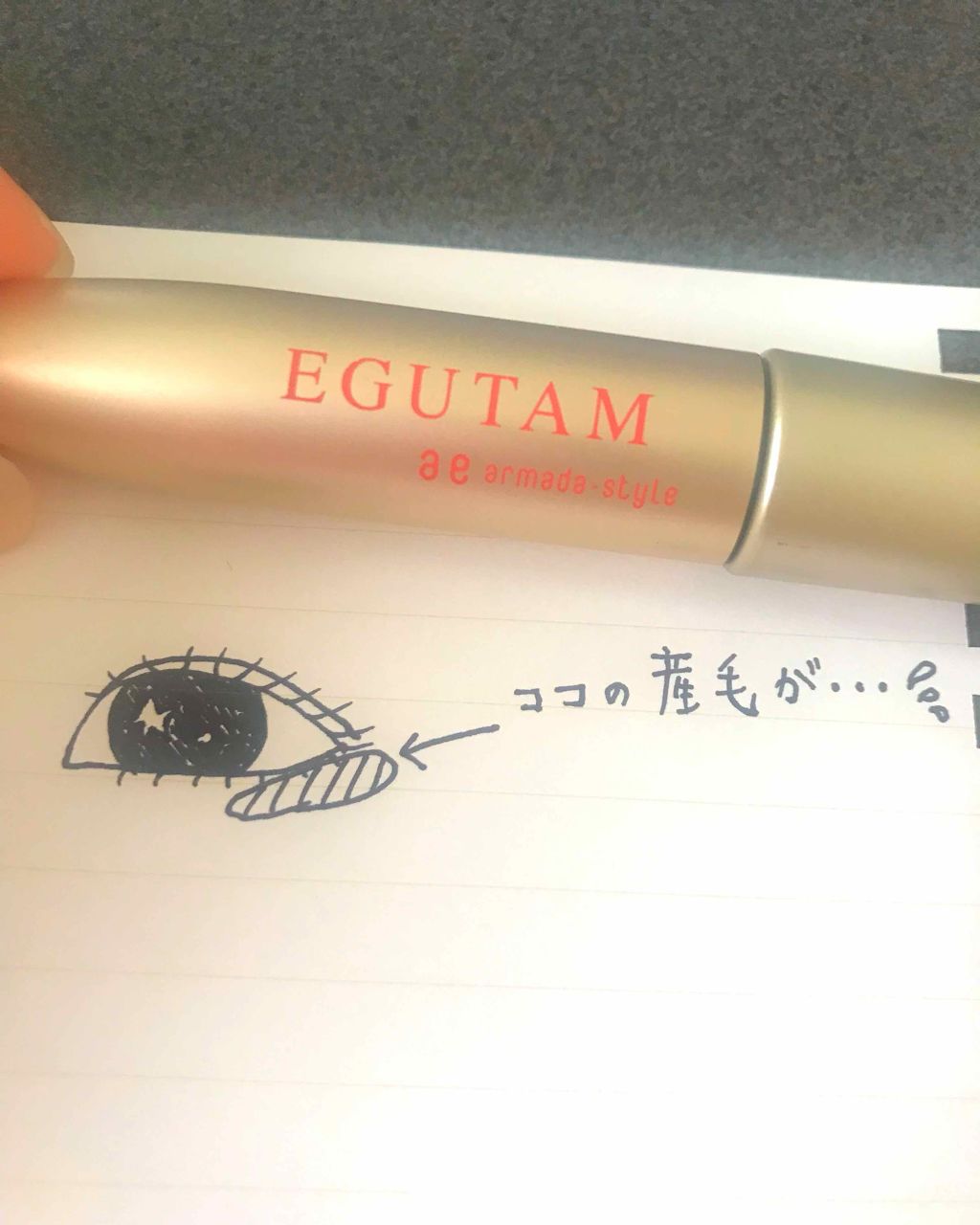 エグータム/アルマダスタイル/まつげ美容液を使ったクチコミ(1枚目)