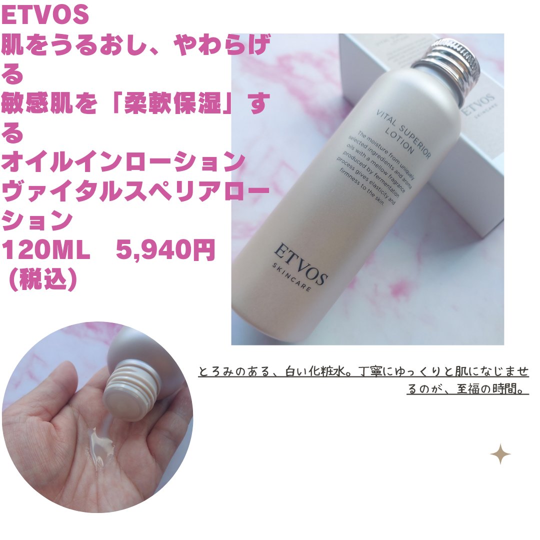 ヴァイタルスペリアローション/エトヴォス/化粧水を使ったクチコミ（2枚目）