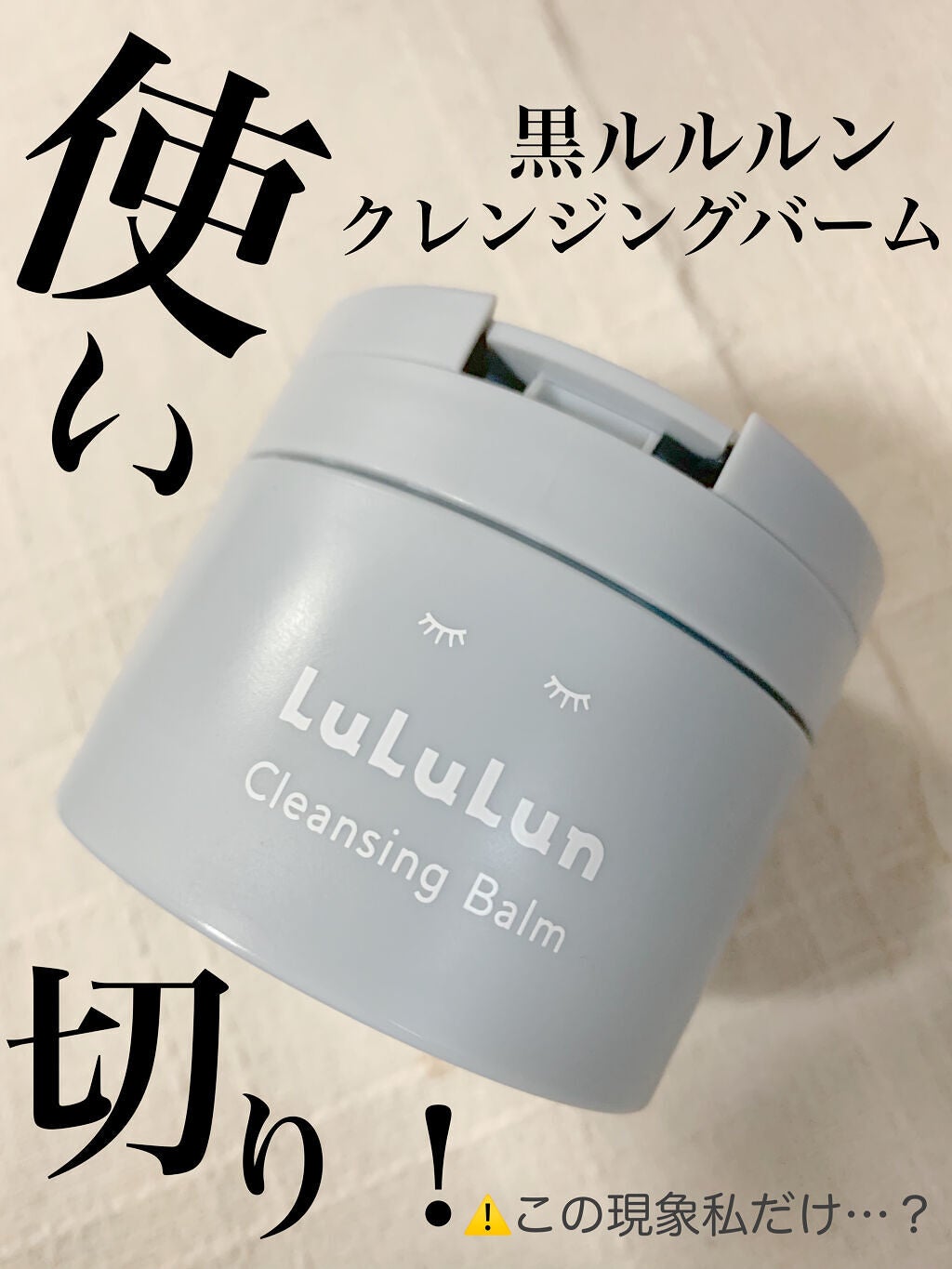 ルルルンクレンジング トーニングバーム CLEAR BLACK/ルルルン/クレンジングバームを使ったクチコミ(1枚目)