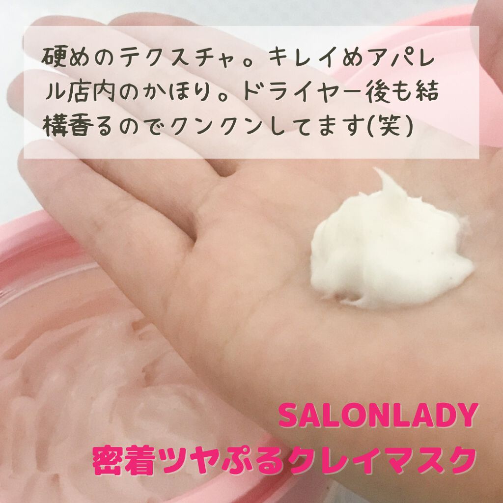 サロンレディ 密着ツヤぷるクレイヘアマスク/SALON LADY/ヘアマスク・ヘアパックを使ったクチコミ（3枚目）