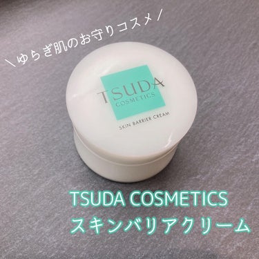 スキンバリアクリーム 35g/TSUDA SETSUKO/フェイスクリームを使ったクチコミ（1枚目）