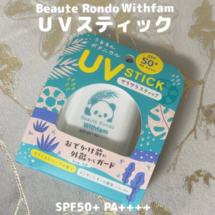 ビューテロンド ビューテロンド Withfam UVスティック 無香料のクチコミ「ビューテロンドさまよりいただきました。
Withfam UVスティック SPF50+ PA+.....」(1枚目)