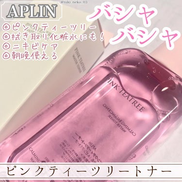 ピンクティーツリートナー/APLIN/化粧水を使ったクチコミ（1枚目）