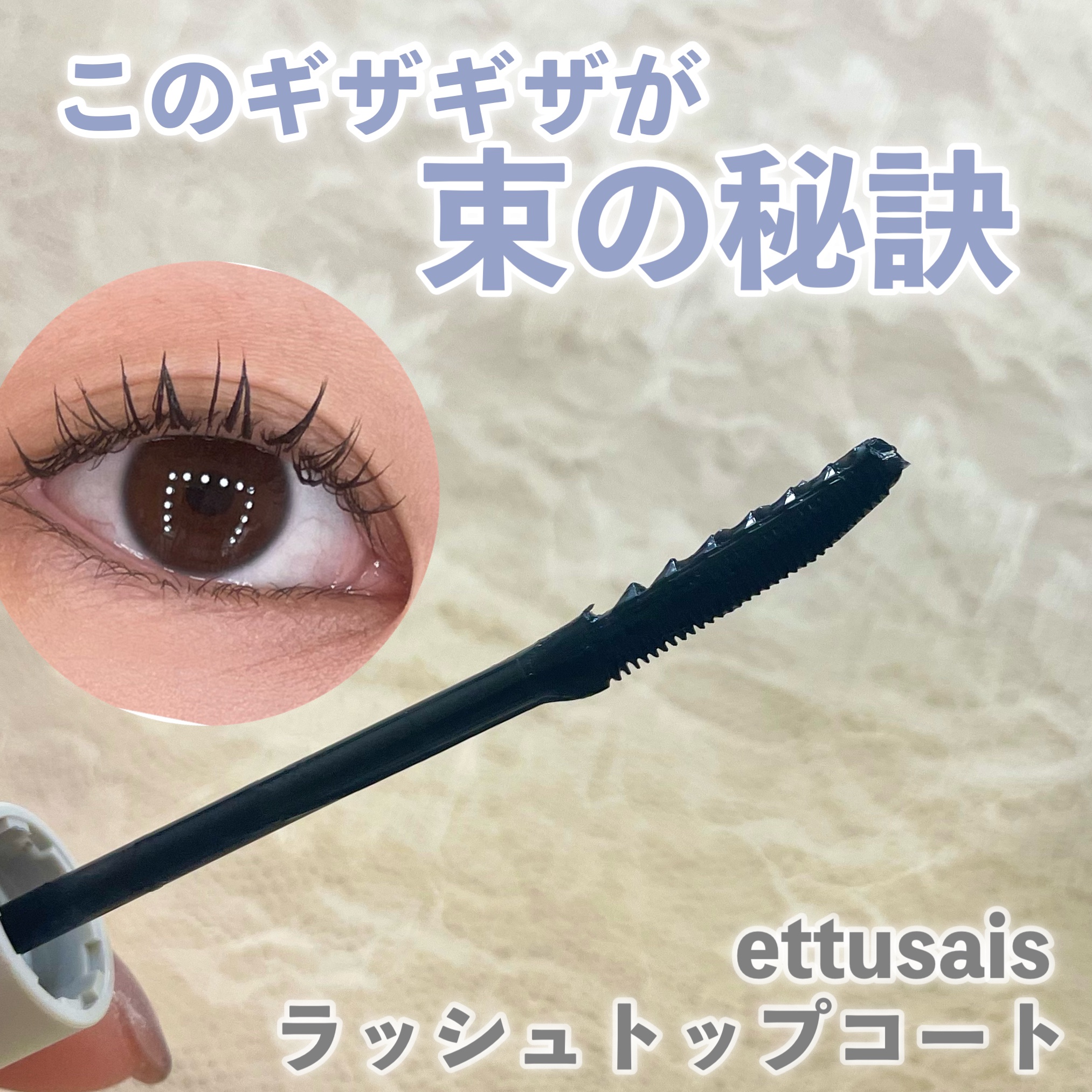 エテュセ アイエディション(ラッシュトップコート) 01 ラスターブラック/ettusais/マスカラトップコートを使ったクチコミ（1枚目）