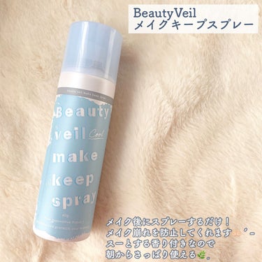 ビューティヴェールメイクキープスプレー/Beauty veil/その他化粧小物を使ったクチコミ（3枚目）