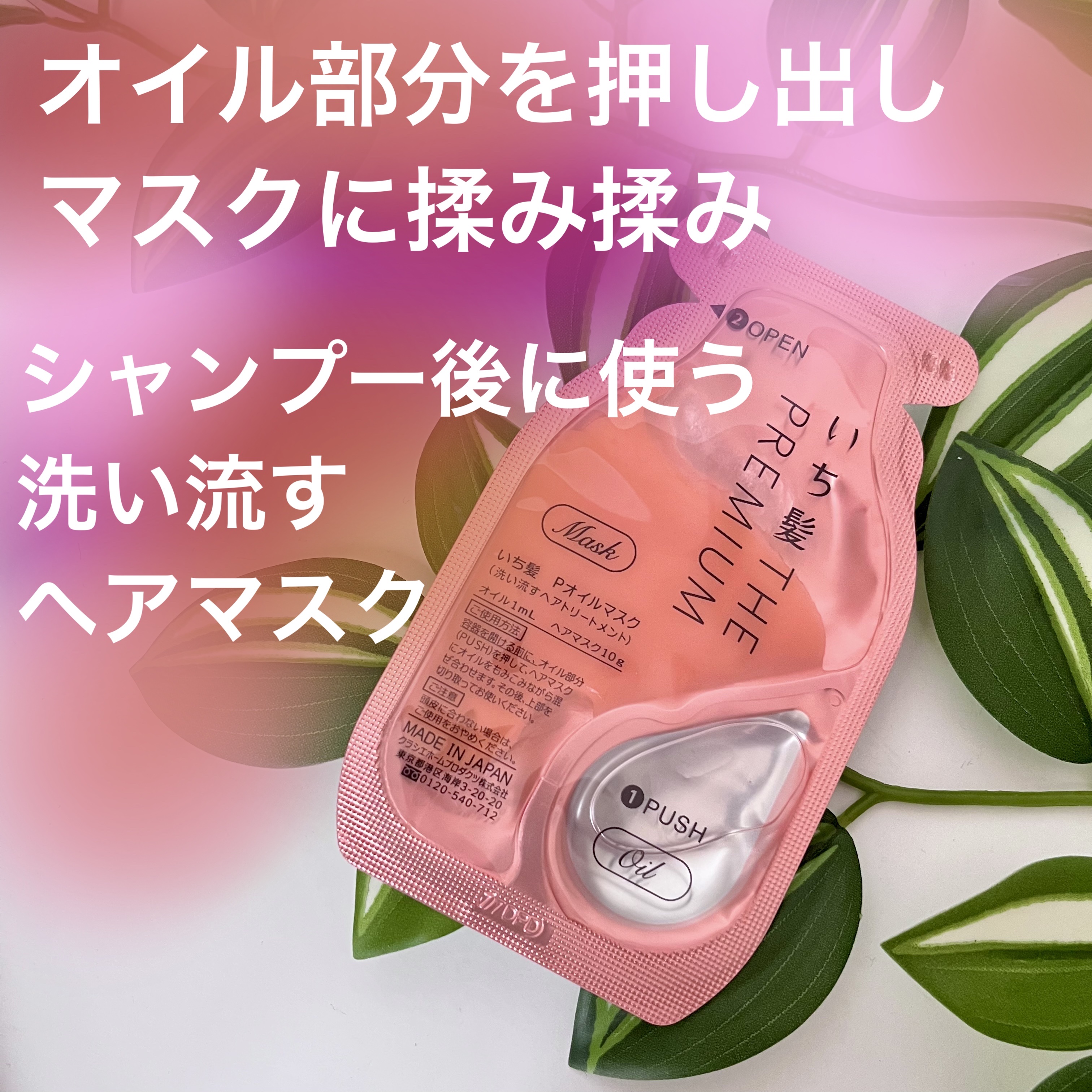 いち髪　THE PREMIUM　Wケアブースター美容オイルマスク/いち髪/ヘアマスク・ヘアパックを使ったクチコミ（2枚目）