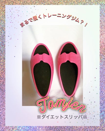 ダイエットスリッパ/Tomjen/その他フィットネスを使ったクチコミ(1枚目)