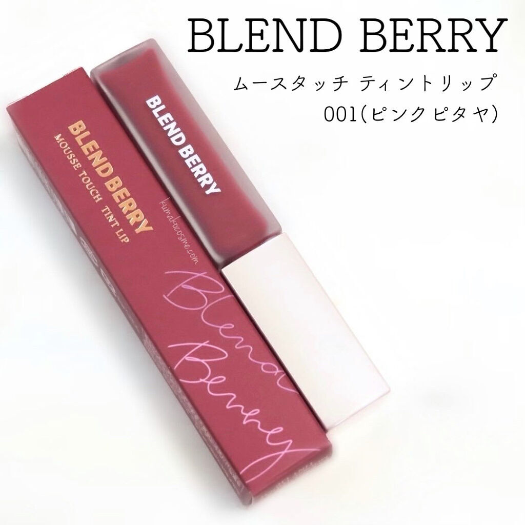 ムースタッチティントリップ		 001 ピンクピタヤ/BLEND BERRY/リップティントを使ったクチコミ（1枚目）