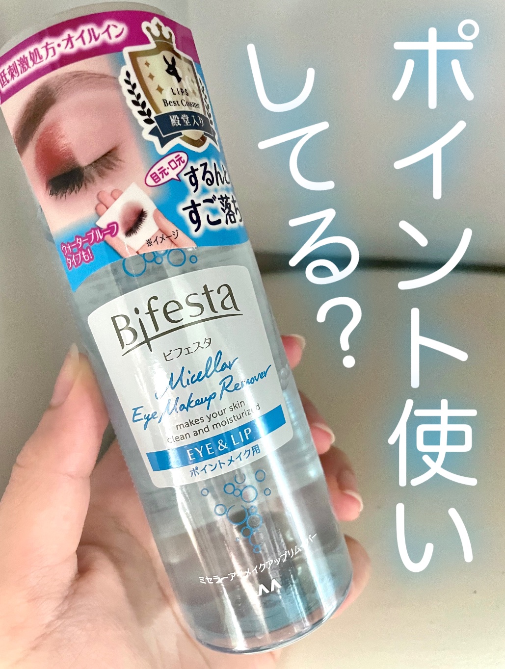ミセラーアイメイクアップリムーバー/ビフェスタ/ポイントメイクリムーバーを使ったクチコミ（1枚目）