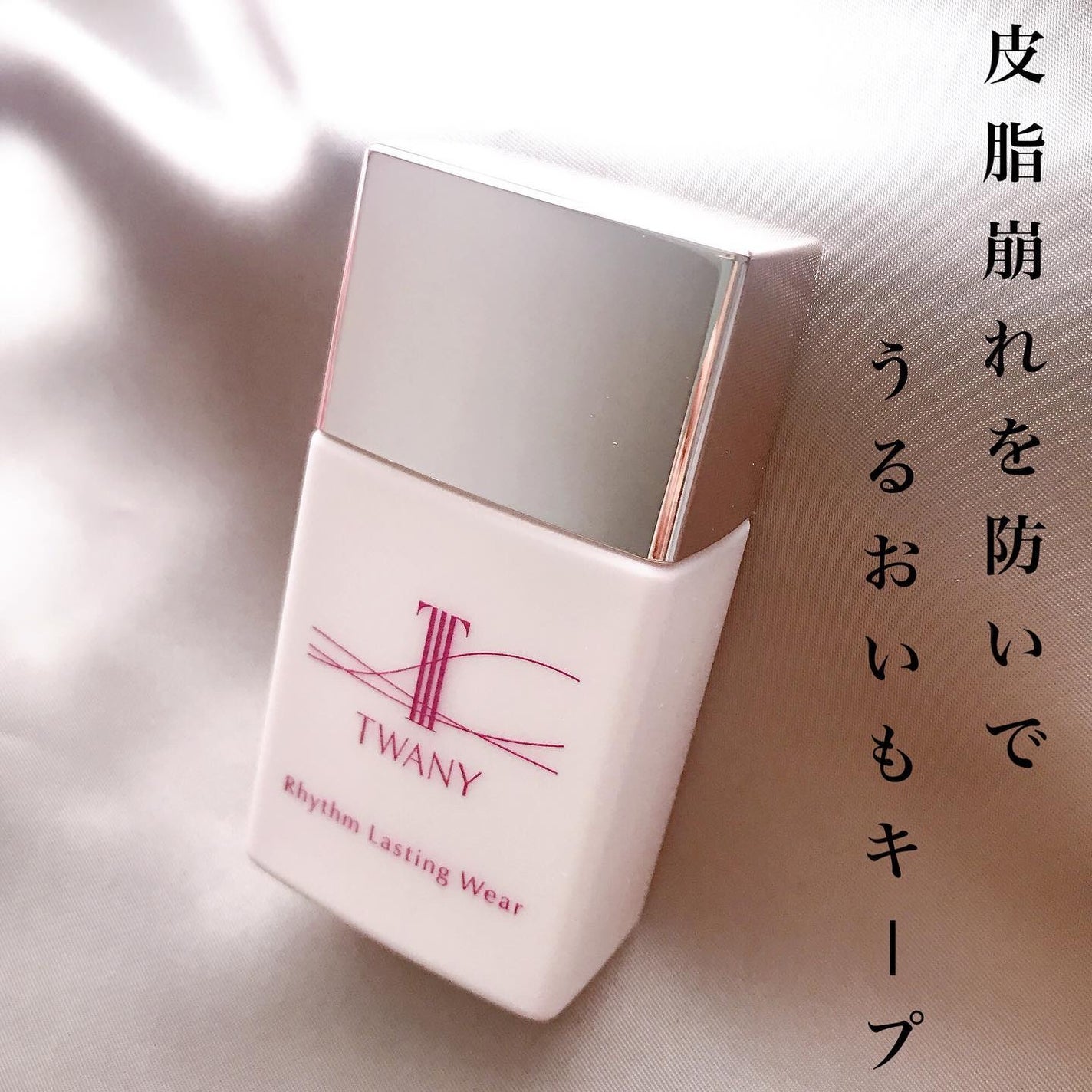 リズムラスティングウェア/TWANY/化粧下地を使ったクチコミ(1枚目)