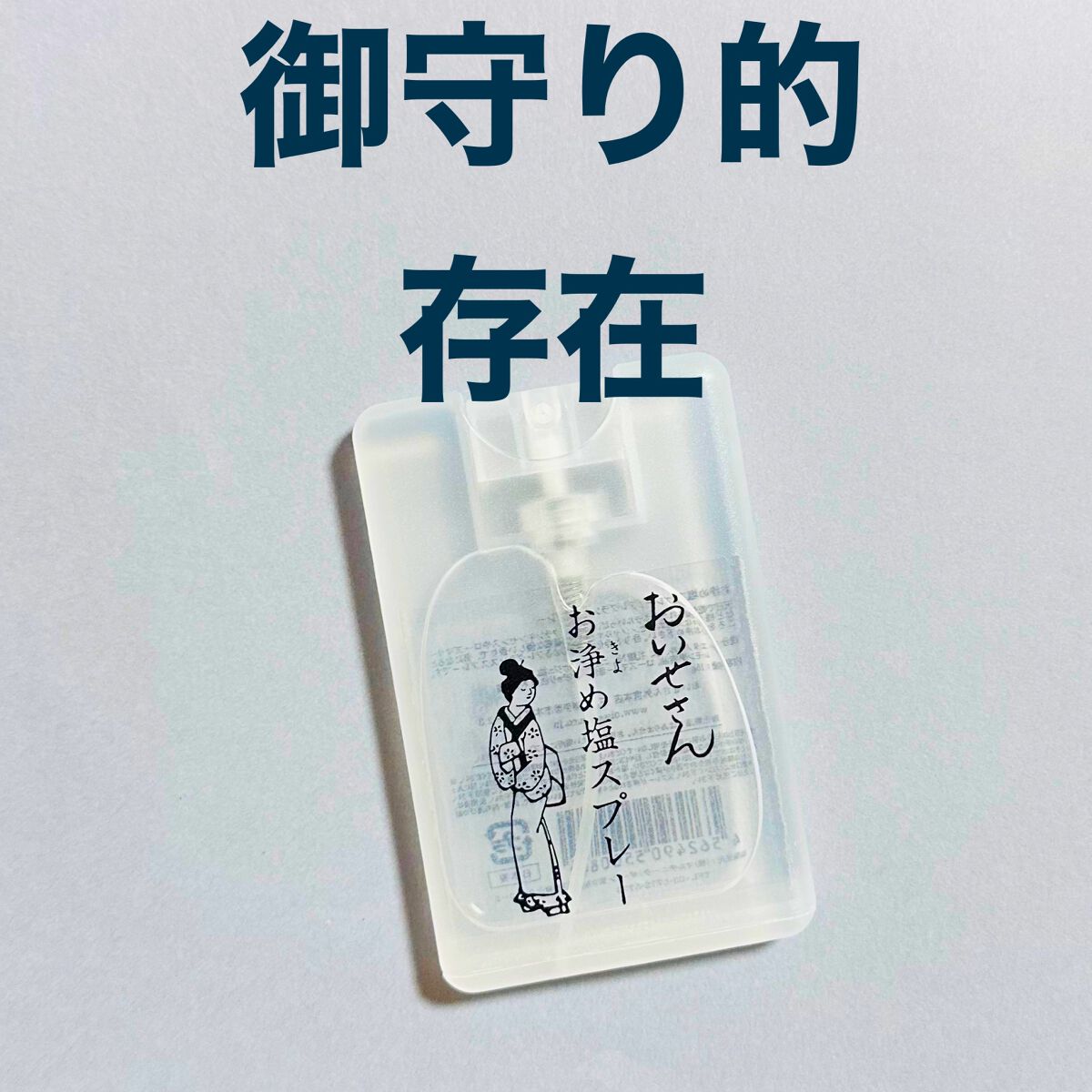 お浄め塩スプレー/おいせさん/その他を使ったクチコミ（1枚目）