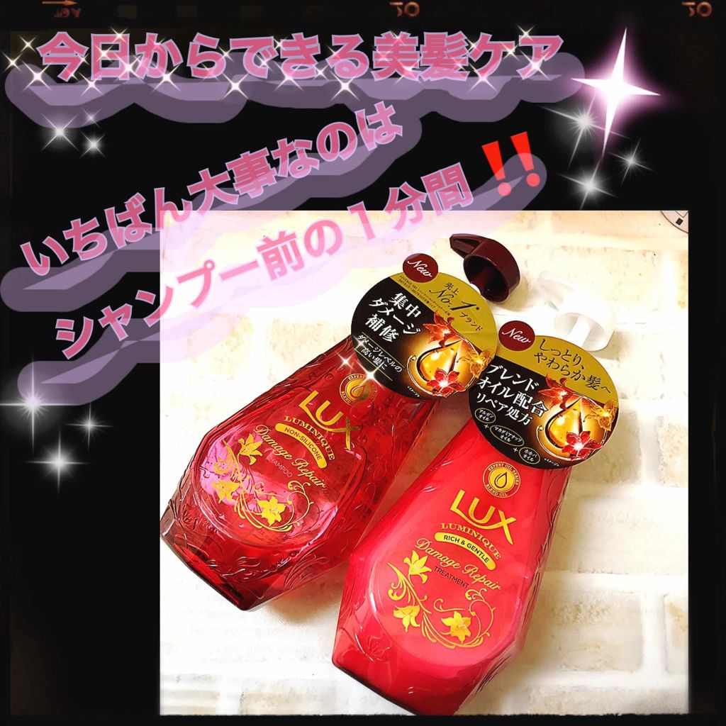 ルミニーク ダメージリペア シャンプー／トリートメント/LUX/市販シャンプーを使ったクチコミ（1枚目）