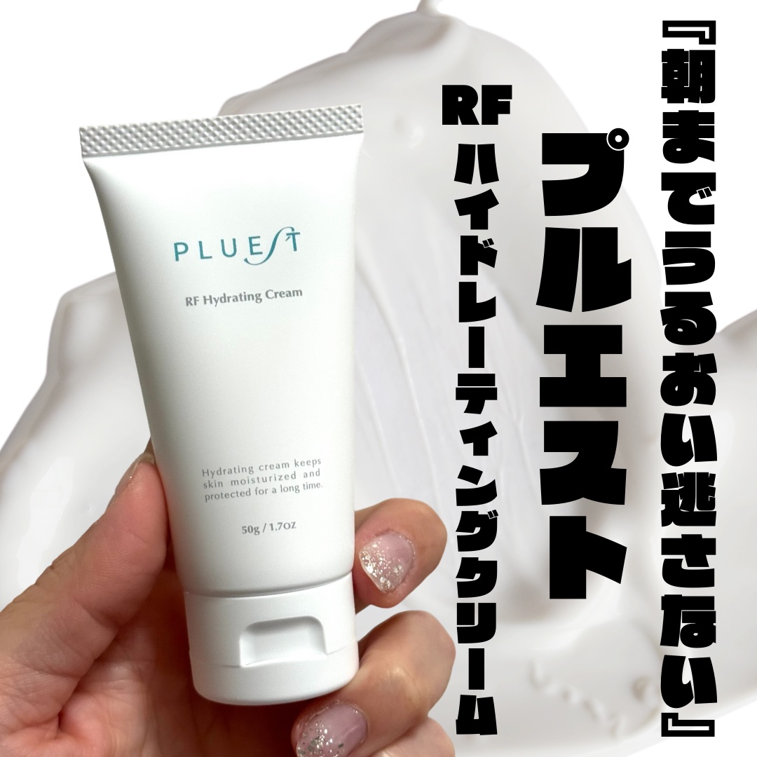 RF ハイドレーティングクリーム/PLUEST/フェイスクリームを使ったクチコミ（1枚目）