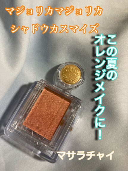 シャドーカスタマイズ/MAJOLICA MAJORCA/単色アイシャドウを使ったクチコミ(1枚目)