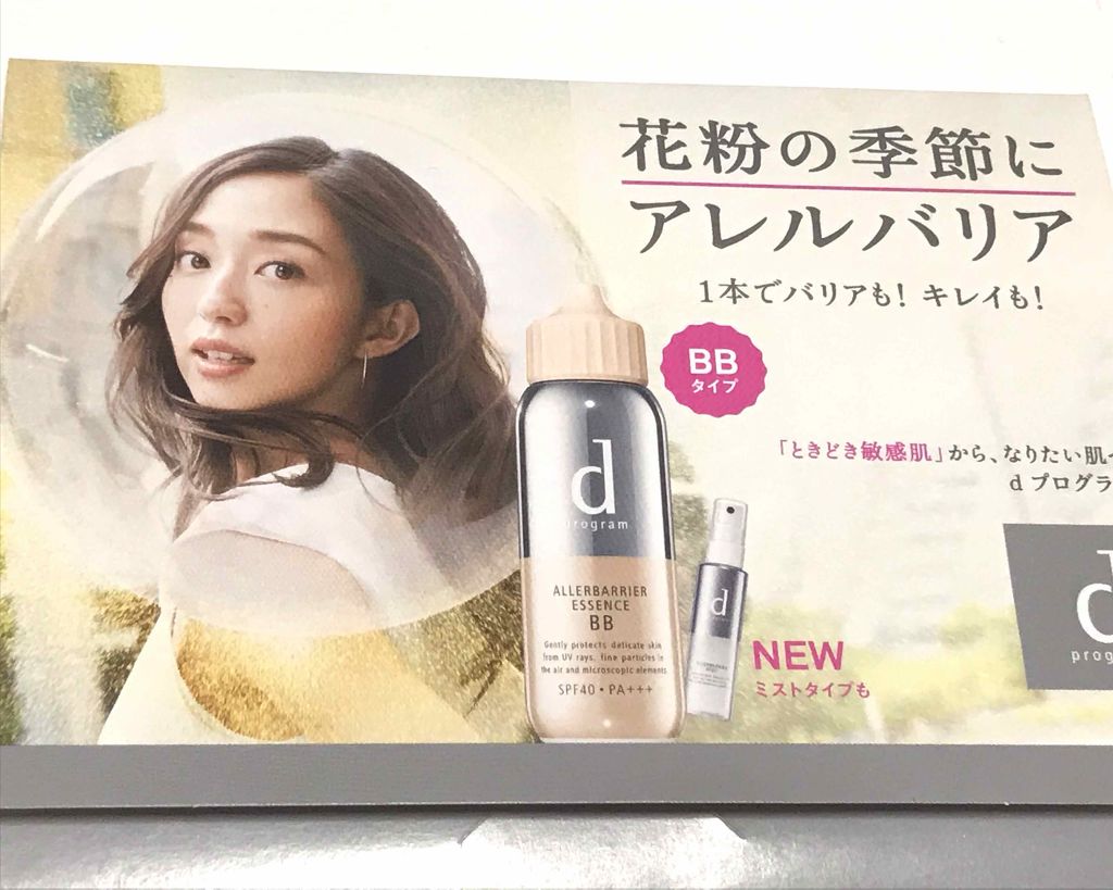 アレルバリア エッセンス BB ライト/d プログラム/BBクリームを使ったクチコミ（1枚目）