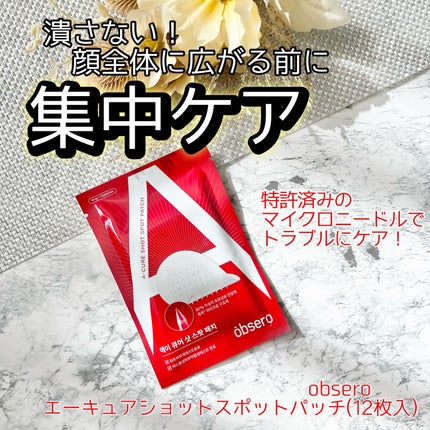 エーキュアショットスポットパッチ/obsero/にきびパッチを使ったクチコミ(1枚目)