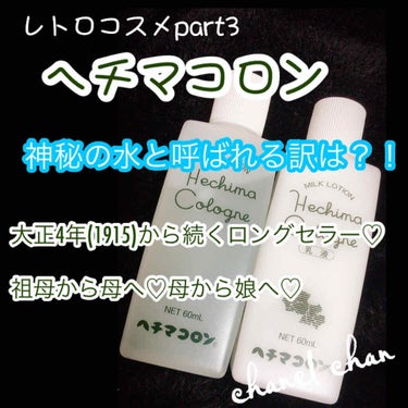 《レトロコスメ❤︎神秘の水！ヘチマコロンの魅力♡》 

大正4年(1915)から続くというロングセラー♡

祖母から母へ♡母から娘へ♡

ヘチマコロンは、キレイの遺伝子を引き継いでくれるロングセラー化粧