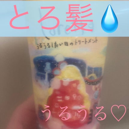 ロレッタ うるうるしたい日のトリートメント/ロレッタ/洗い流すヘアトリートメントを使ったクチコミ(1枚目)