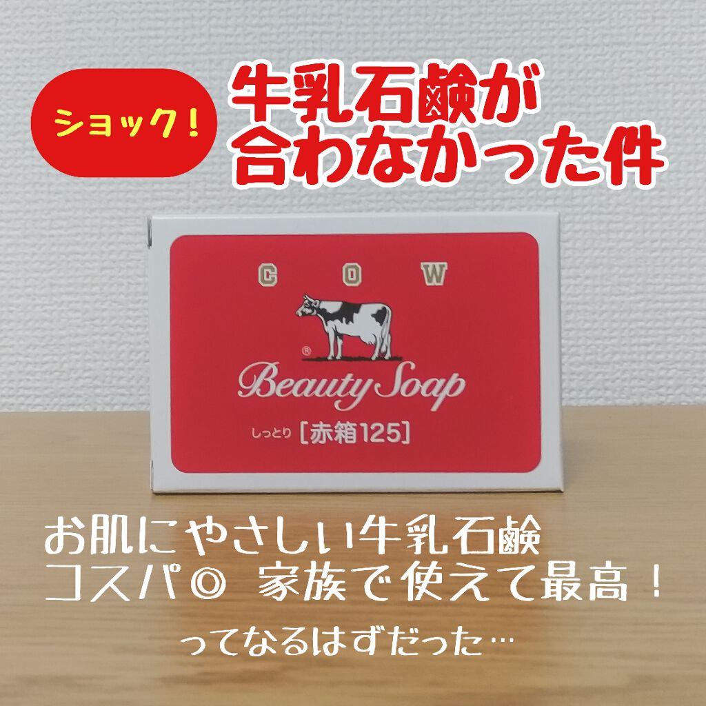 赤箱 (しっとり)/カウブランド/洗顔石鹸を使ったクチコミ(1枚目)