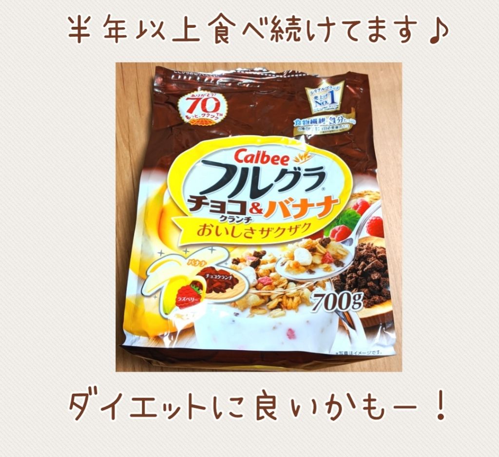 フルグラ®/カルビー/グラノーラを使ったクチコミ（1枚目）