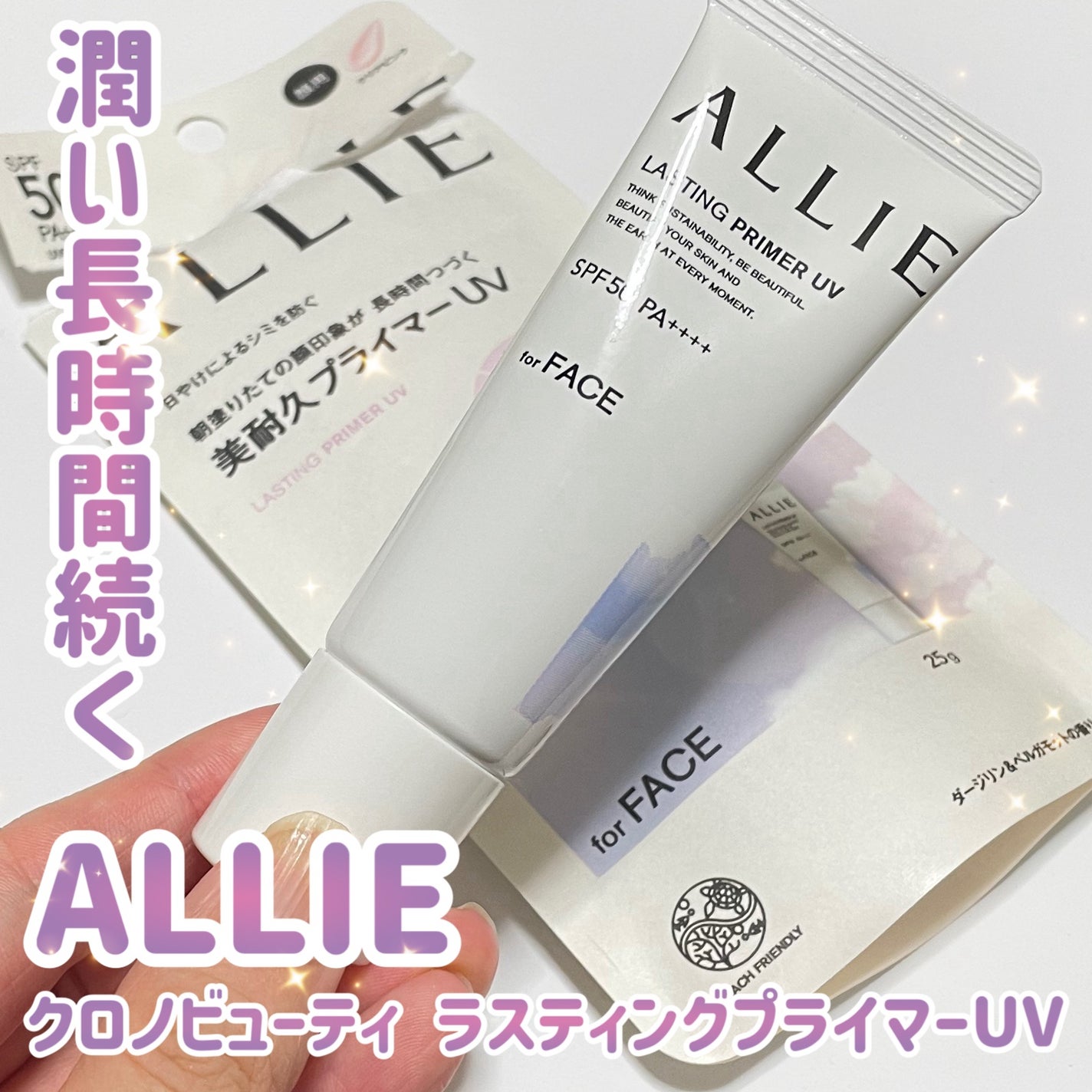 アリィー クロノビューティ ラスティングプライマーUV/アリィー/日焼け止めジェルを使ったクチコミ(1枚目)