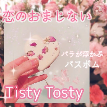 ラッシュ ティスティー トスティーのクチコミ「恋のおまじない💓
バラが浮かぶ可愛いバスボム
LUSH『ティスティー トスティー』


バスボ.....」（1枚目）