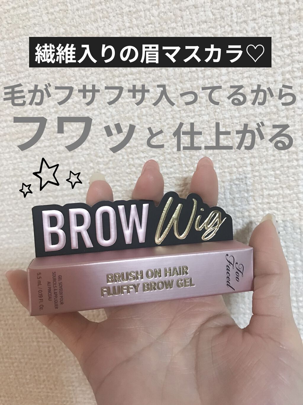 ブロウ ウィッグ トープ/Too Faced/眉マスカラを使ったクチコミ（2枚目）