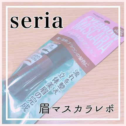 MP アイブロウマスカラ/セリア/眉マスカラを使ったクチコミ(1枚目)